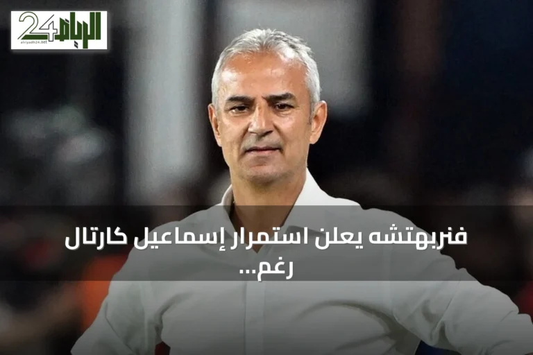 فنربهتشه يعلن استمرار إسماعيل كارتال رغم استقالته بعد التعادل مع روما