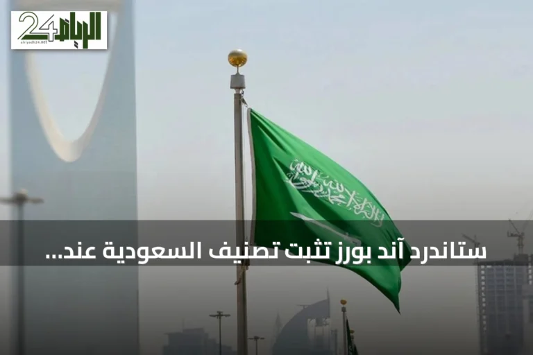 ستاندرد آند بورز تثبت تصنيف السعودية عند A+/A-1 مع توقعات مستقبلية ثابتة