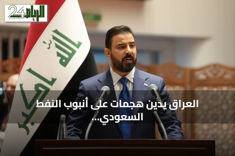 العراق يدين هجمات على أنبوب النفط السعودي ويطالب بتحقيق عاجل