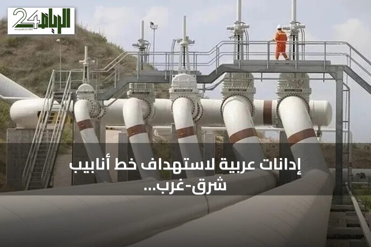 إدانات عربية لاستهداف خط أنابيب شرق-غرب السعودي بمسيرات عراقية