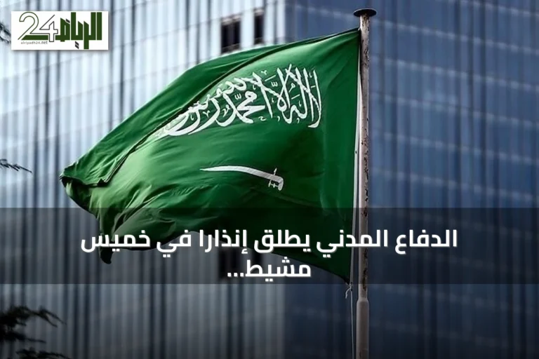 الدفاع المدني يطلق إنذاراً في خميس مشيط عقب هجمات على خط أنابيب شرق-غرب