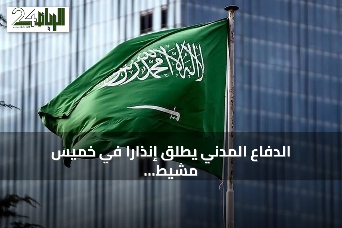 الدفاع المدني يطلق إنذاراً في خميس مشيط عقب هجمات على خط أنابيب شرق-غرب