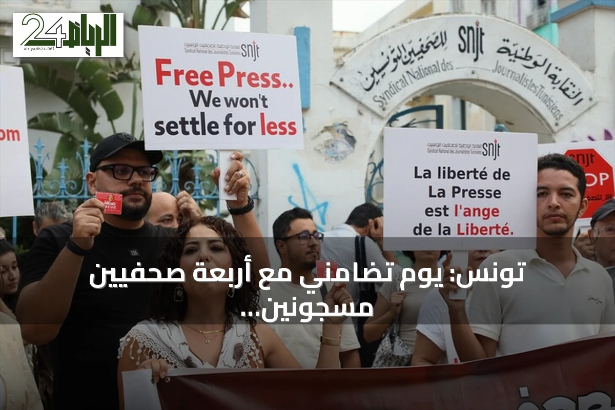 تونس: يوم تضامني مع أربعة صحفيين مسجونين وإعلان إضراب عام