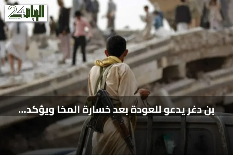 بن دغر يدعو للعودة بعد خسارة المخا ويؤكد استمرار الحرب
