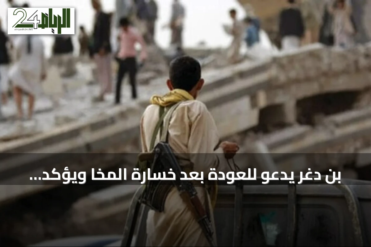 بن دغر يدعو للعودة بعد خسارة المخا ويؤكد استمرار الحرب