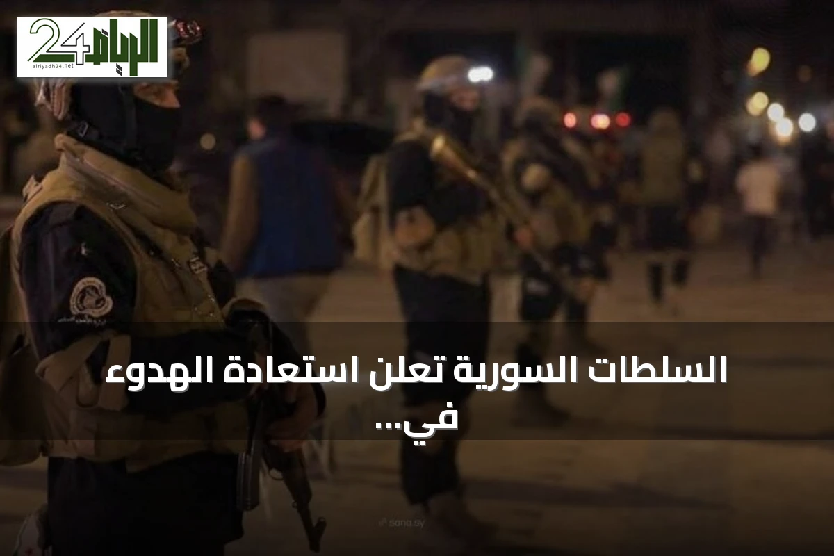 السلطات السورية تعلن استعادة الهدوء في عين العرب بعد احتجاجات عنيفة