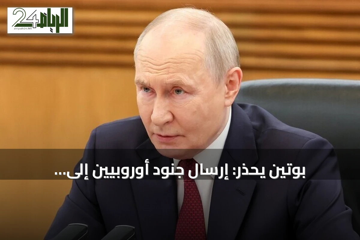 بوتين يحذر: إرسال جنود أوروبيين إلى أوكرانيا يعني حرباً مع روسيا
