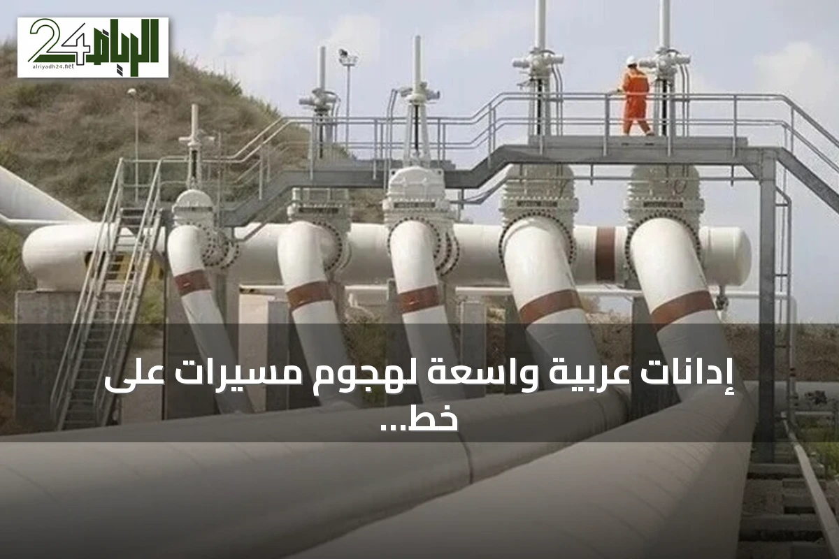 إدانات عربية واسعة لهجوم مسيرات على خط أنابيب شرق-غرب بالسعودية