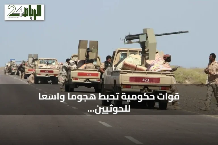 قوات حكومية تحبط هجومًا واسعًا للحوثيين غرب مأرب