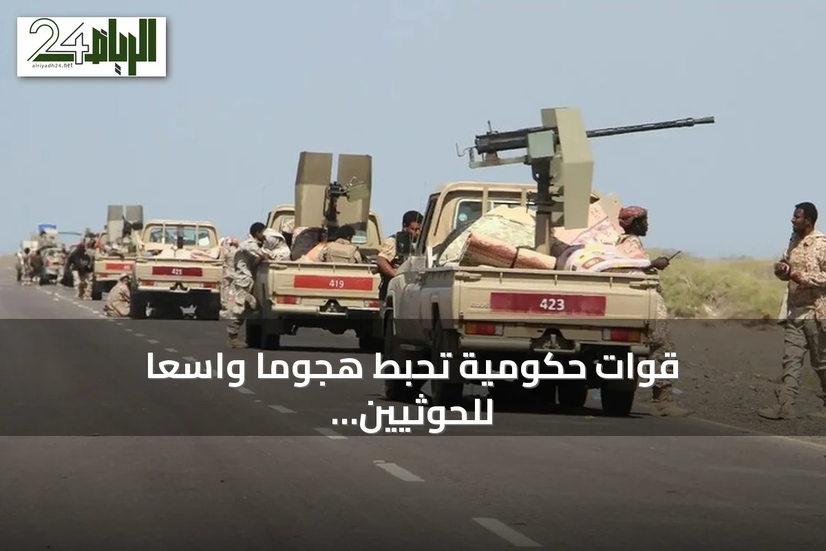 قوات حكومية تحبط هجومًا واسعًا للحوثيين غرب مأرب