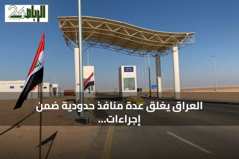 العراق يغلق عدة منافذ حدودية ضمن إجراءات أمنية وتحقيق في اعتداءات على السعودية