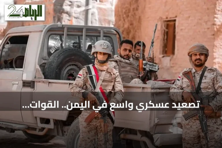 تصعيد عسكري واسع في اليمن.. القوات الحكومية تصف المواجهات مع الحوثيين بـ