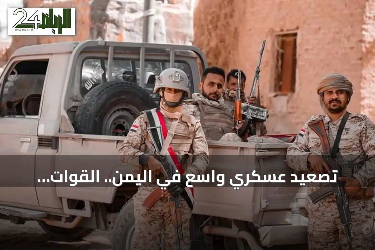 تصعيد عسكري واسع في اليمن.. القوات الحكومية تصف المواجهات مع الحوثيين بـ