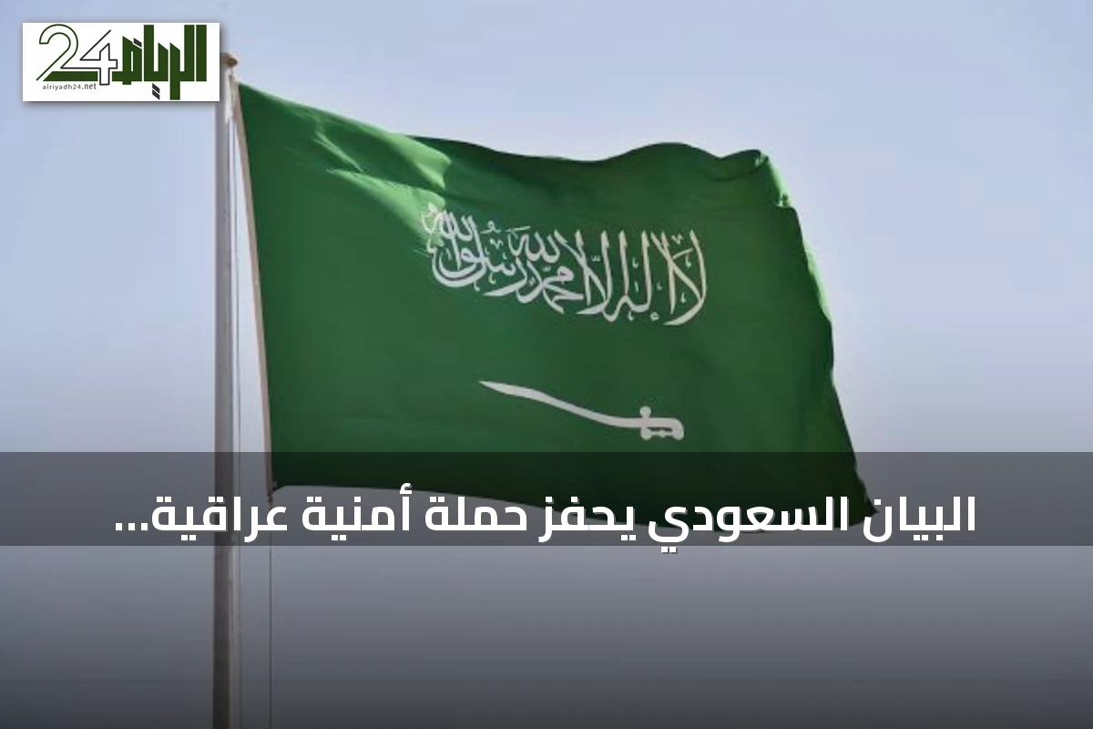 البيان السعودي يحفّز حملة أمنية عراقية واسعة بعد استهداف أنابيب النفط