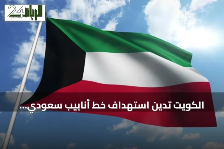 الكويت تدين استهداف خط أنابيب سعودي بطائرات مسيرة من العراق وتدعو بغداد لمنع تكراره