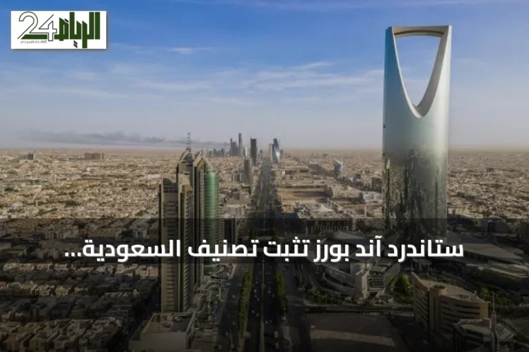 ستاندرد آند بورز تثبت تصنيف السعودية الائتماني عند A+ مع نظرة مستقبلية مستقرة