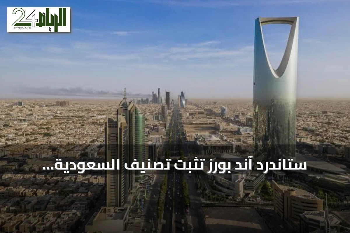 ستاندرد آند بورز تثبت تصنيف السعودية الائتماني عند A+ مع نظرة مستقبلية مستقرة