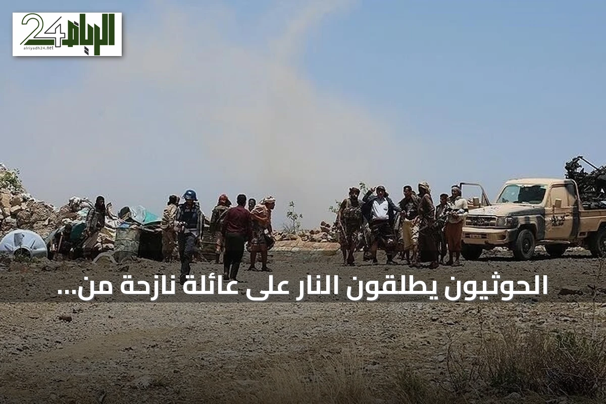 الحوثيون يطلقون النار على عائلة نازحة من الحديدة باتجاه عدن