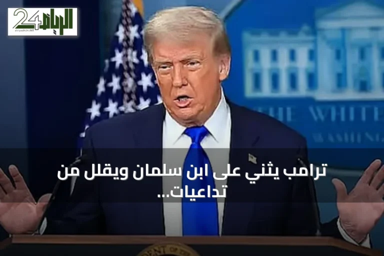 ترامب يثني على ابن سلمان ويقلل من تداعيات هجوم على خط أنابيب سعودي