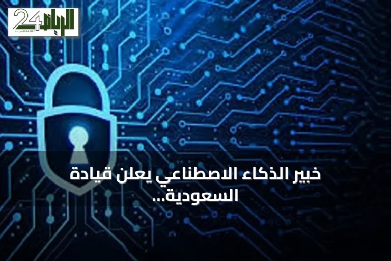 خبير الذكاء الاصطناعي يعلن قيادة السعودية للتقنية واستضافتها لمنتدى اليونسكو لأخلاقيات الذكاء