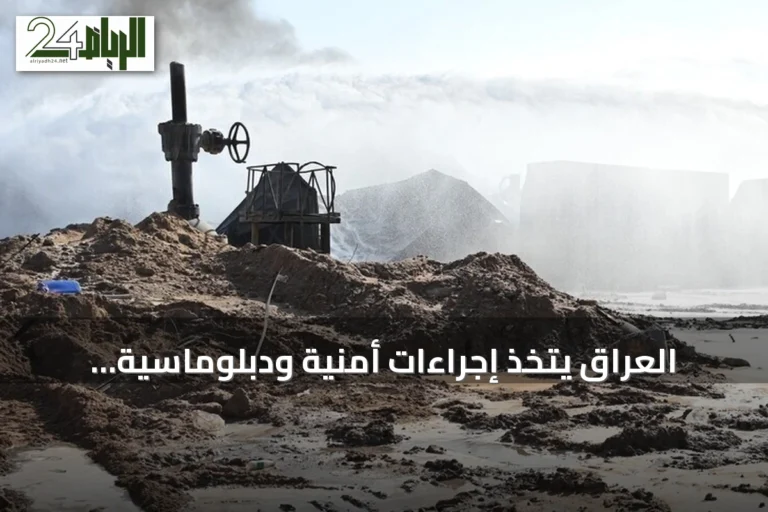 العراق يتخذ إجراءات أمنية ودبلوماسية لاحتواء تداعيات هجمات استهدفت خط أنابيب سعودي