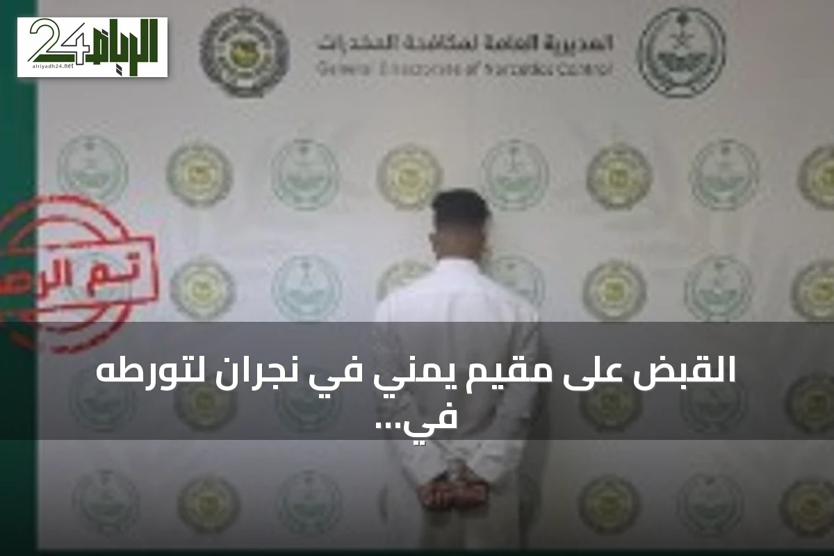 القبض على مقيم يمني في نجران لتورطه في ترويج الحشيش