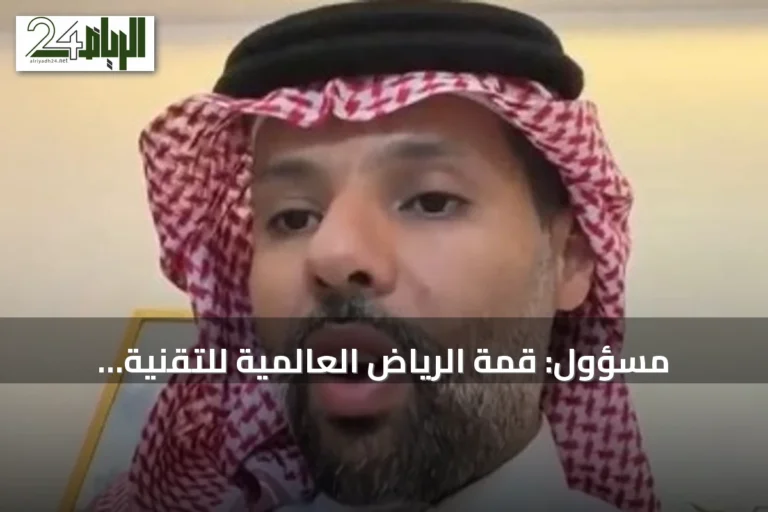 مسؤول: قمة الرياض العالمية للتقنية الحيوية الطبية تناقش مستجدات القطاع وتستشرف مستقبله