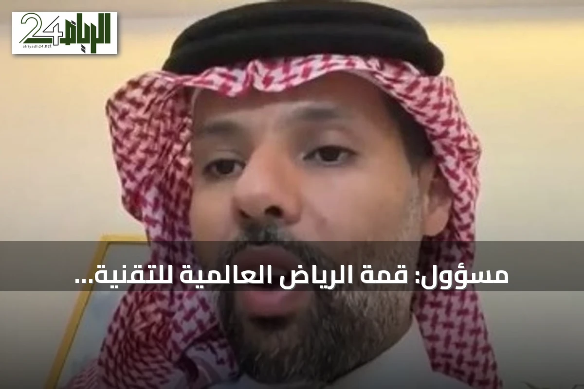 مسؤول: قمة الرياض العالمية للتقنية الحيوية الطبية تناقش مستجدات القطاع وتستشرف مستقبله