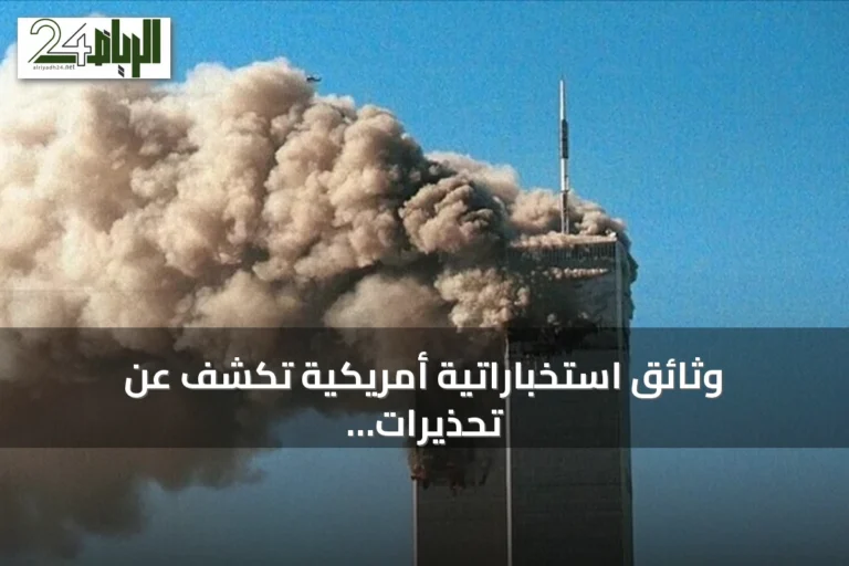 وثائق استخباراتية أمريكية تكشف عن تحذيرات متكررة لبوش وكلينتون قبل هجمات 11 سبتمبر
