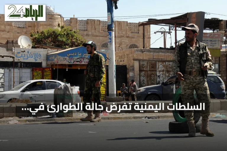 السلطات اليمنية تفرض حالة الطوارئ في الضالع عقب هجوم قطع طريق أسفر عن مقتل جنديين
