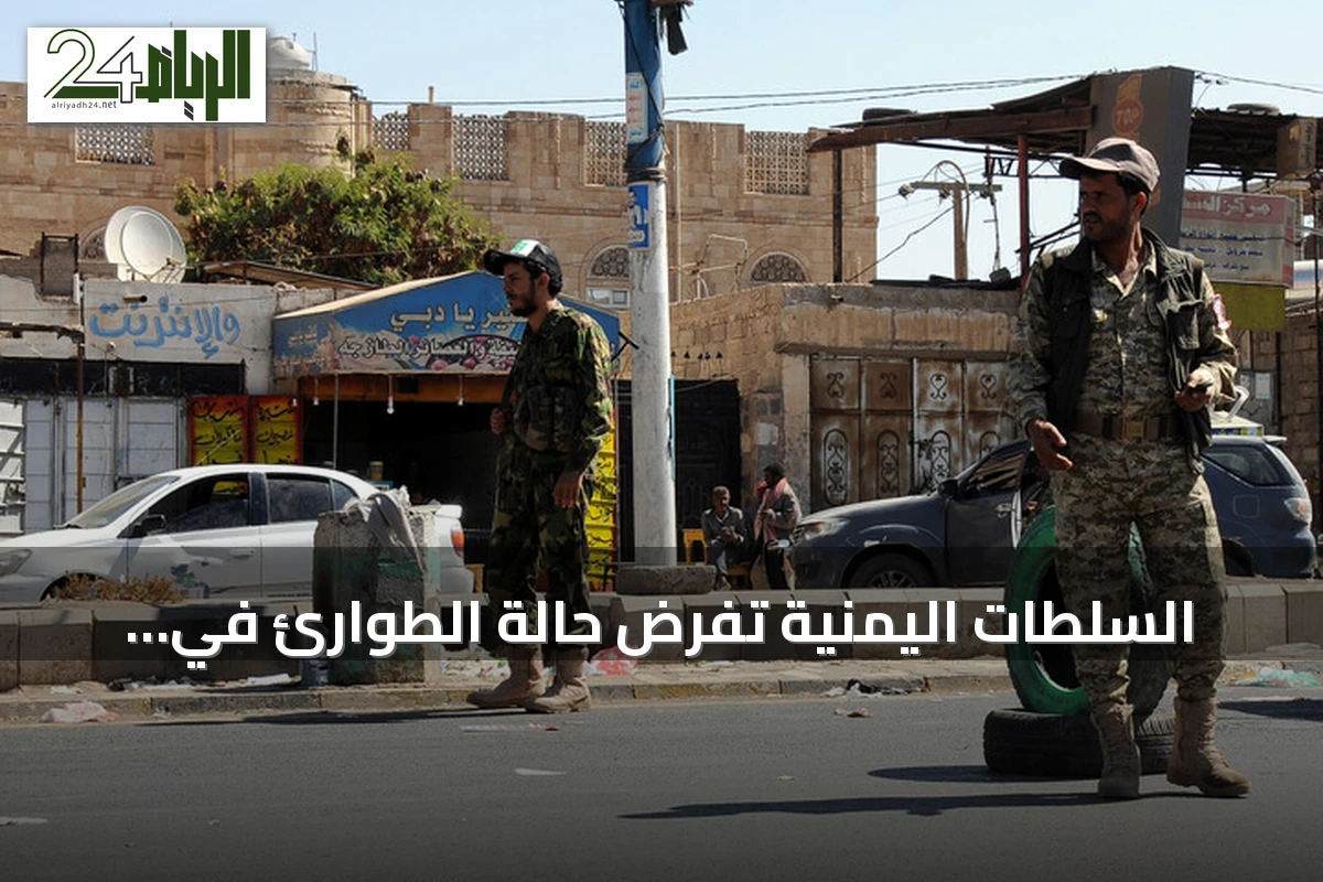 السلطات اليمنية تفرض حالة الطوارئ في الضالع عقب هجوم قطع طريق أسفر عن مقتل جنديين