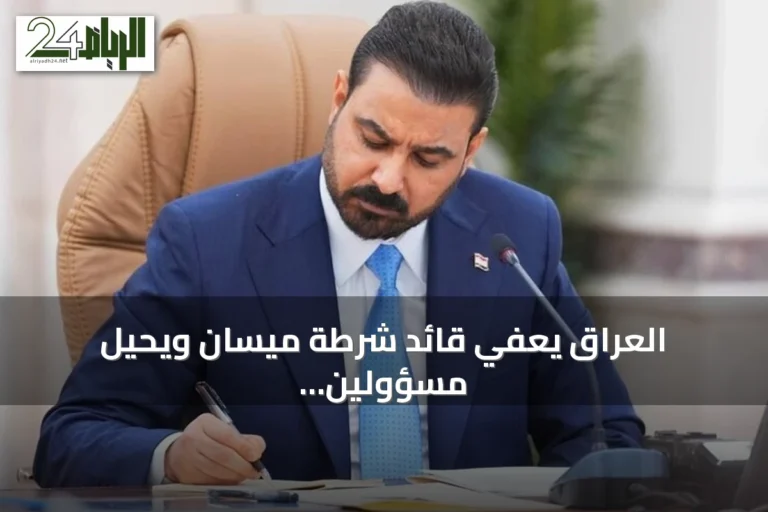 العراق يعفي قائد شرطة ميسان ويحيل مسؤولين أمنيين للتحقيق بعد هجمات على السعودية