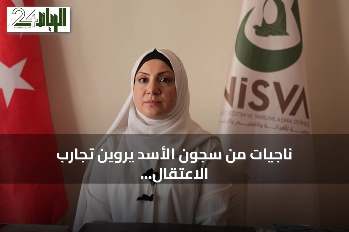 ناجيات من سجون الأسد يروين تجارب الاعتقال ويطالبن بالعدالة