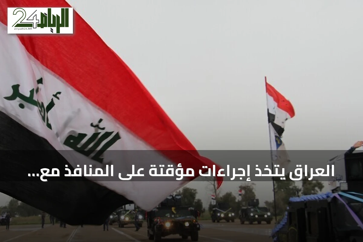 العراق يتخذ إجراءات مؤقتة على المنافذ مع إيران لتعزيز التدقيق ويتيح عبور العالقين