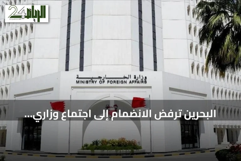 البحرين ترفض الانضمام إلى اجتماع وزاري حول هرمز يشارك فيه إيران