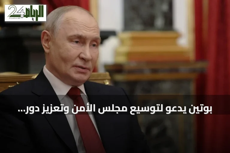 بوتين يدعو لتوسيع مجلس الأمن وتعزيز دور الأمم المتحدة في نظام عالمي متعدد الأقطاب