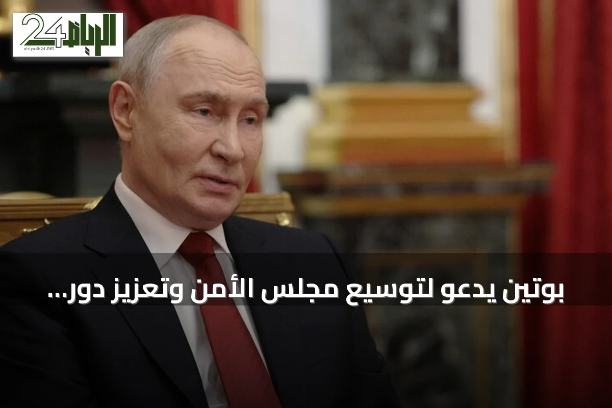 بوتين يدعو لتوسيع مجلس الأمن وتعزيز دور الأمم المتحدة في نظام عالمي متعدد الأقطاب