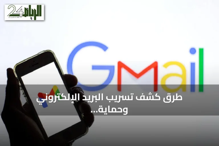 طرق كشف تسريب البريد الإلكتروني وحماية الحسابات