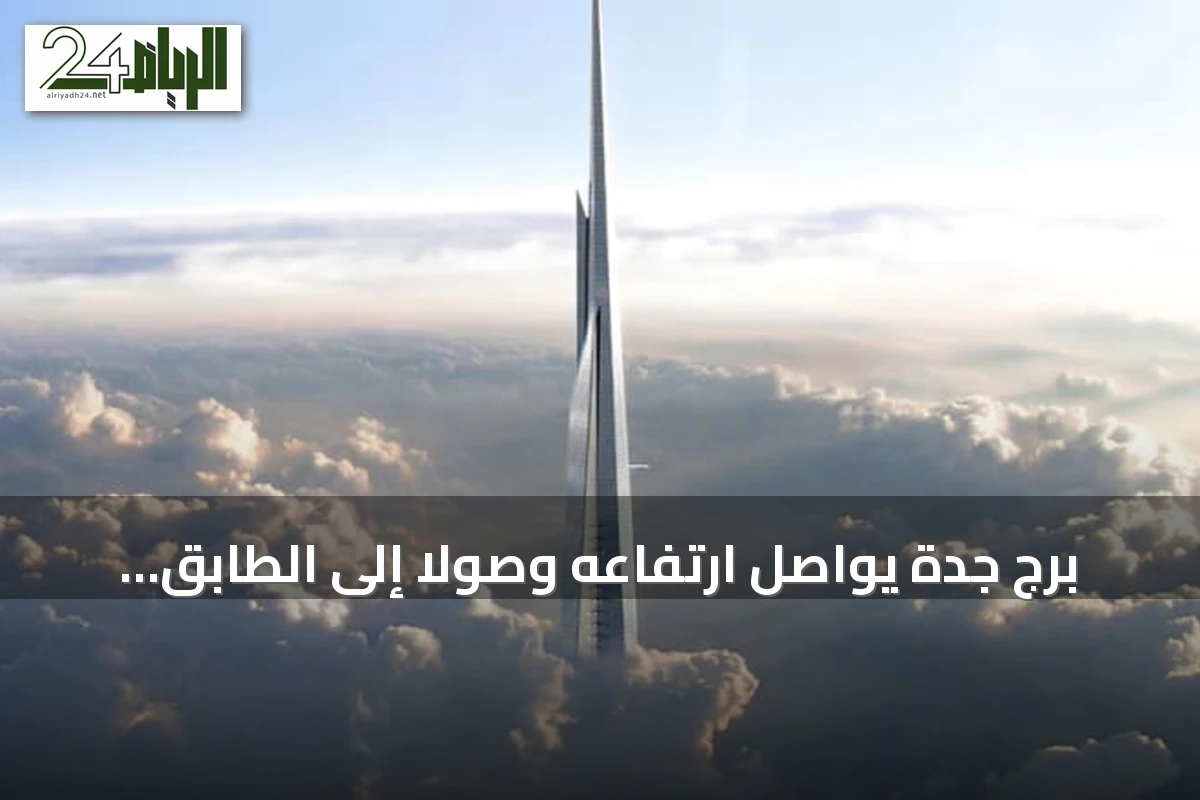 برج جدة يواصل ارتفاعه وصولاً إلى الطابق 115 بارتفاع 462 متراً