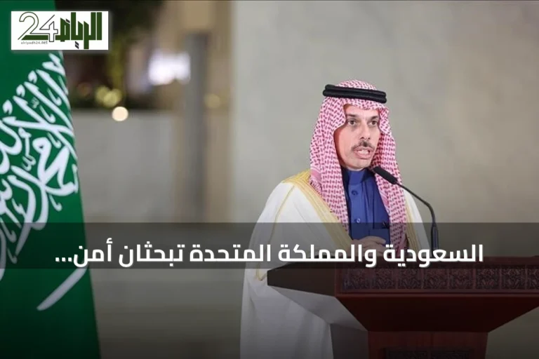 السعودية والمملكة المتحدة تبحثان أمن الممرات المائية وردود الفعل على هجمات الحوثي