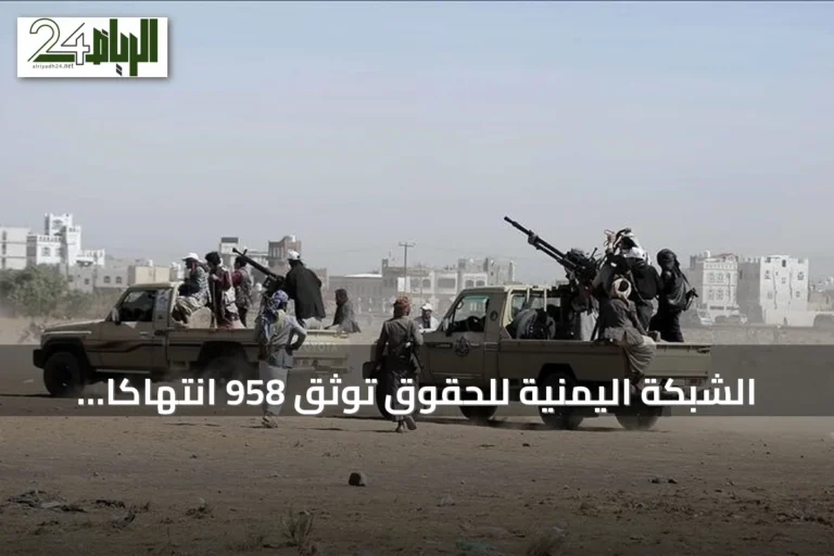 الشبكة اليمنية للحقوق توثق 958 انتهاكاً حوثياً بالساحل الغربي بينها 177 قتلاً