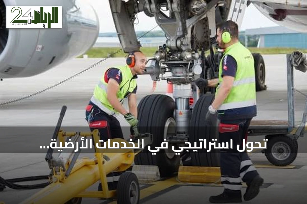 تحول استراتيجي في الخدمات الأرضية بالمطارات السعودية.. طيران ناس يبرم شراكة مع سويسبورت ويستحوذ على حصة فيها