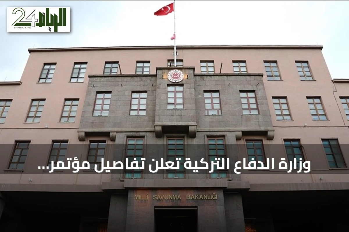 وزارة الدفاع التركية تعلن تفاصيل مؤتمر اتصالات الناتو في إسطنبول