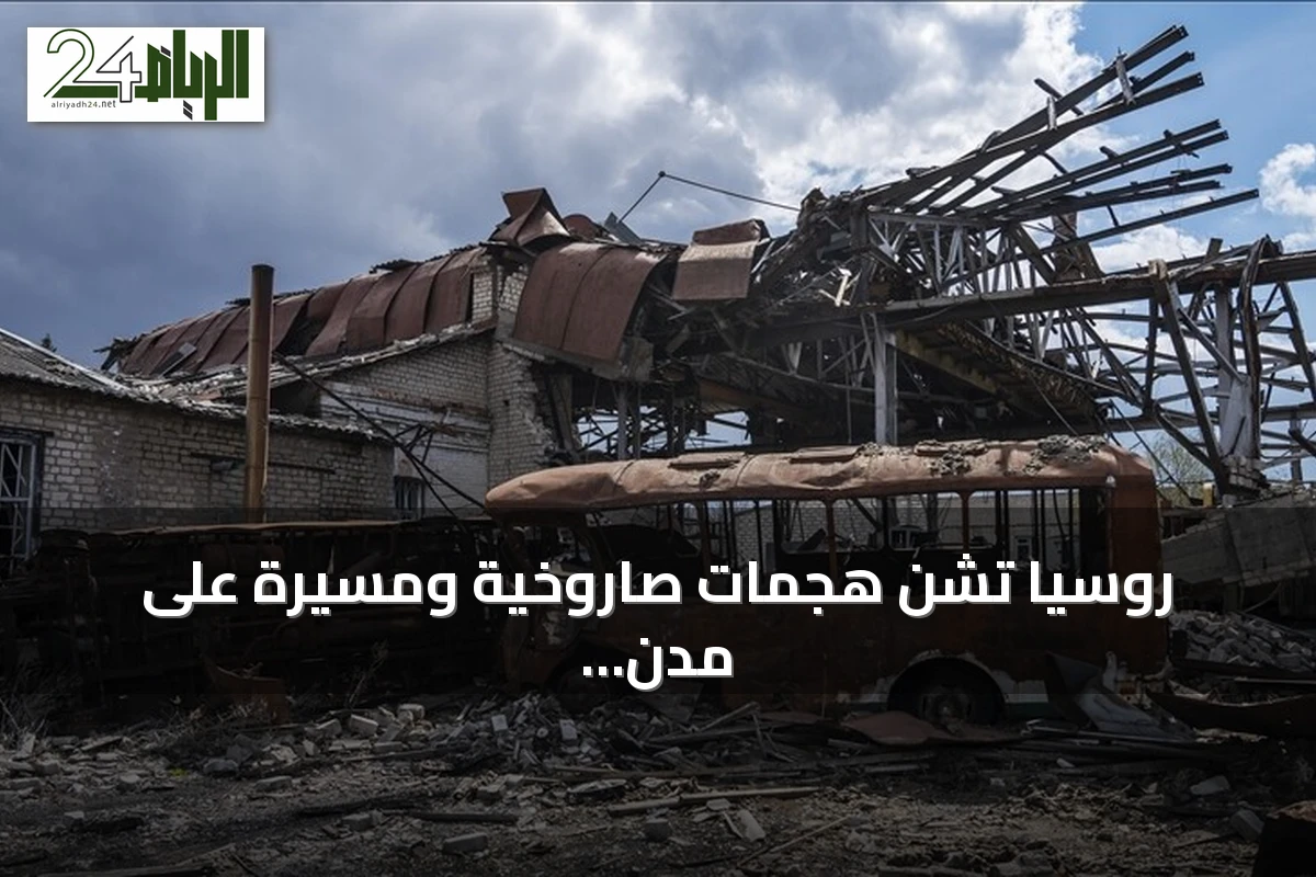 روسيا تشن هجمات صاروخية ومسيرة على مدن أوكرانية تسفر عن مقتل 3 وإصابة العشرات