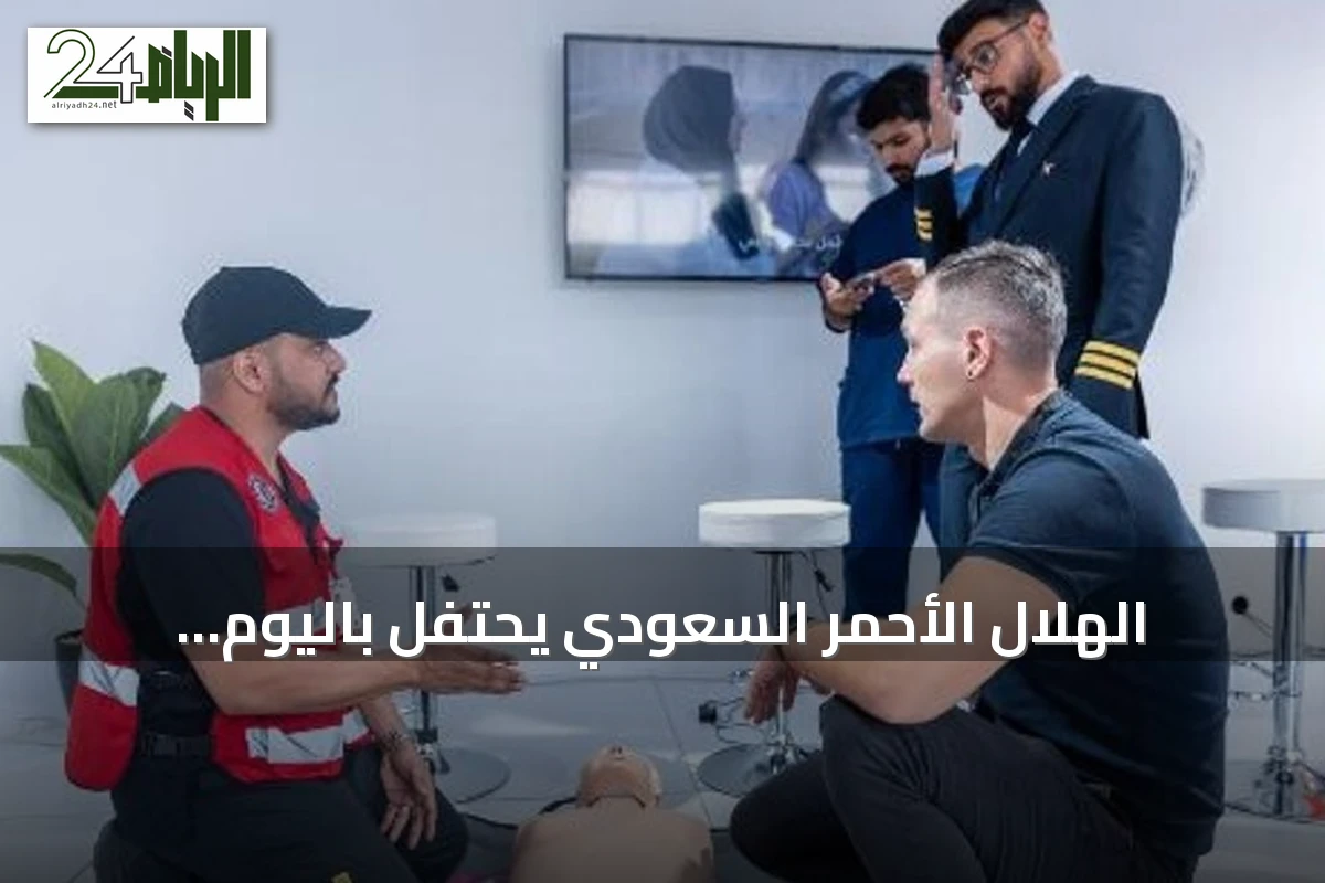 الهلال الأحمر السعودي يحتفل باليوم العالمي للإسعافات الأولية بعد فوزه بثلاث جوائز عالمية في كأس 2026