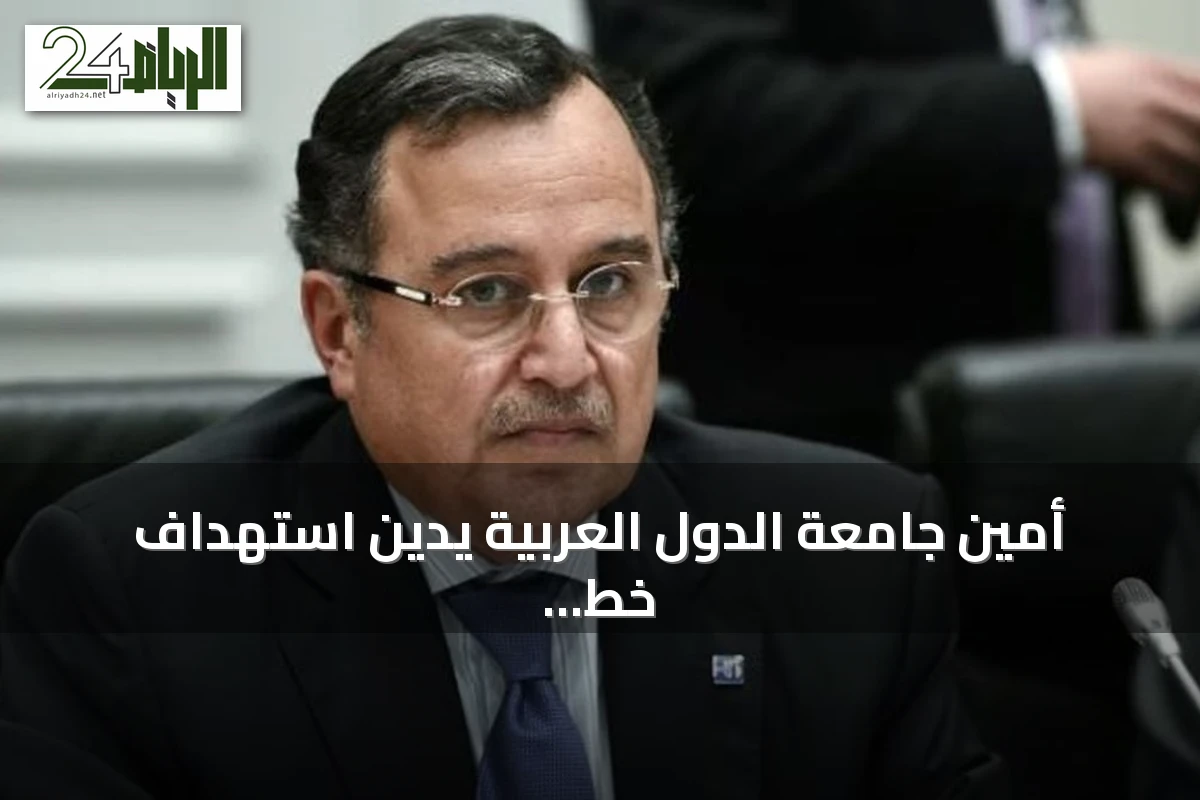 أمين جامعة الدول العربية يدين استهداف خط أنابيب الشرق والغرب بالسعودية