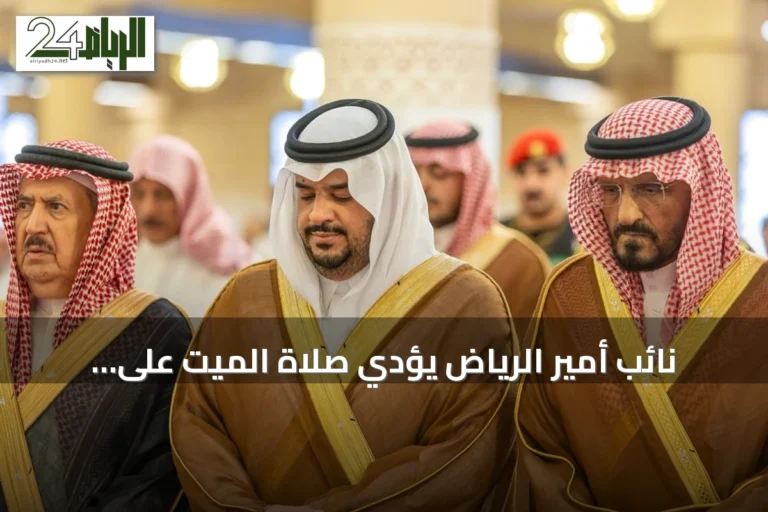 نائب أمير الرياض يؤدي صلاة الميت على الأمير عبدالعزيز بن سعود بن ناصر بحضور أمراء ومسؤولين
