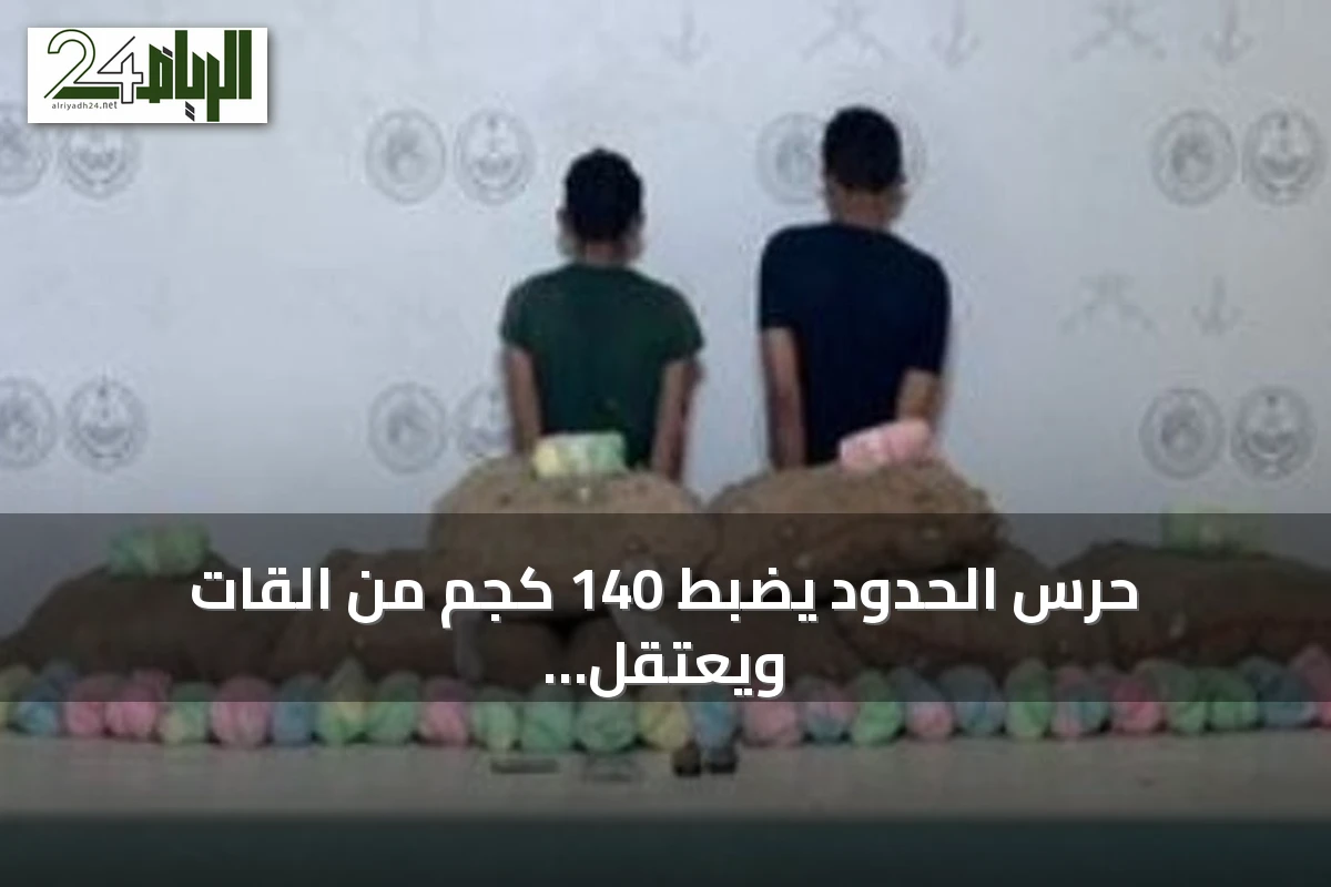 حرس الحدود يضبط 140 كجم من القات ويعتقل مهربين يمنيين بعسير