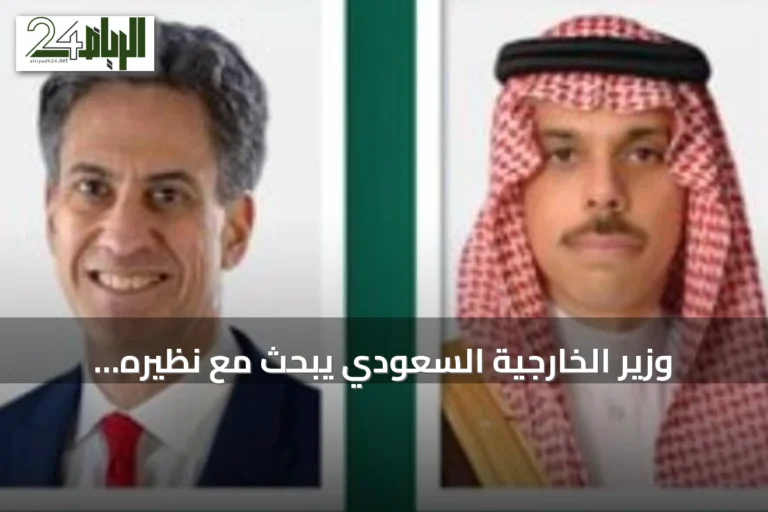 وزير الخارجية السعودي يبحث مع نظيره البريطاني سبل تعزيز أمن الملاحة الإقليمية