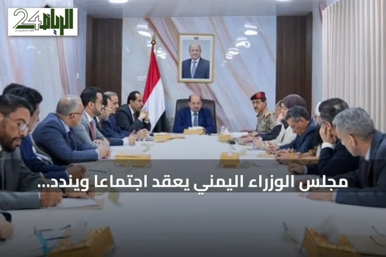مجلس الوزراء اليمني يعقد اجتماعاً ويندد بالاعتداءات الحوثية على السعودية